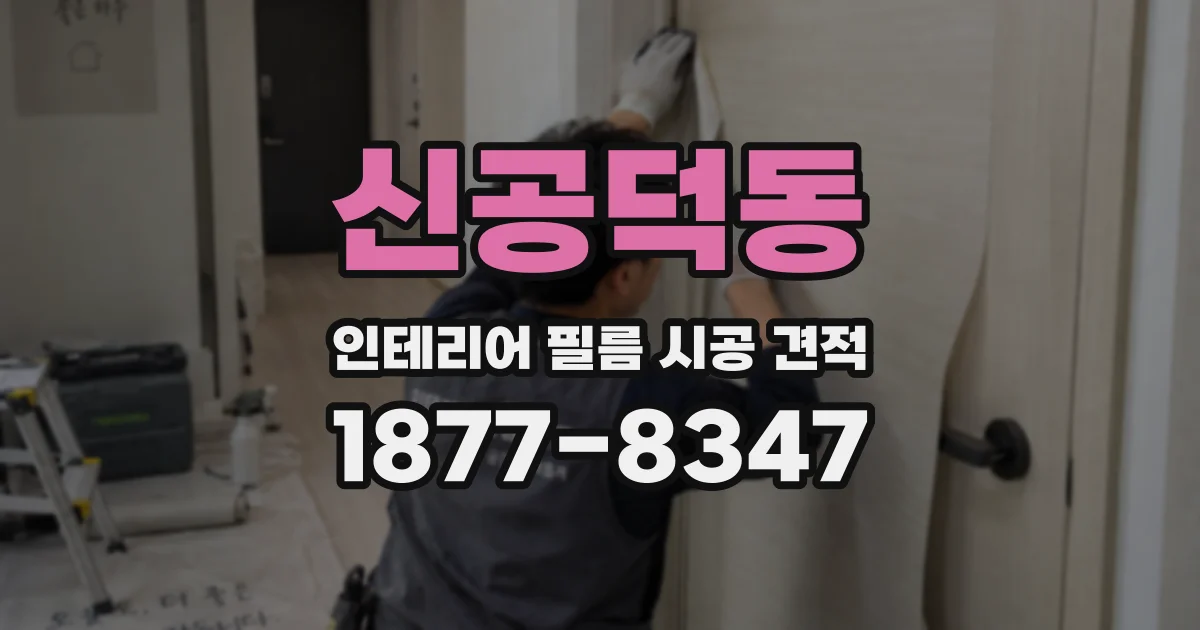 신공덕동 인테리어 필름 시공 견적