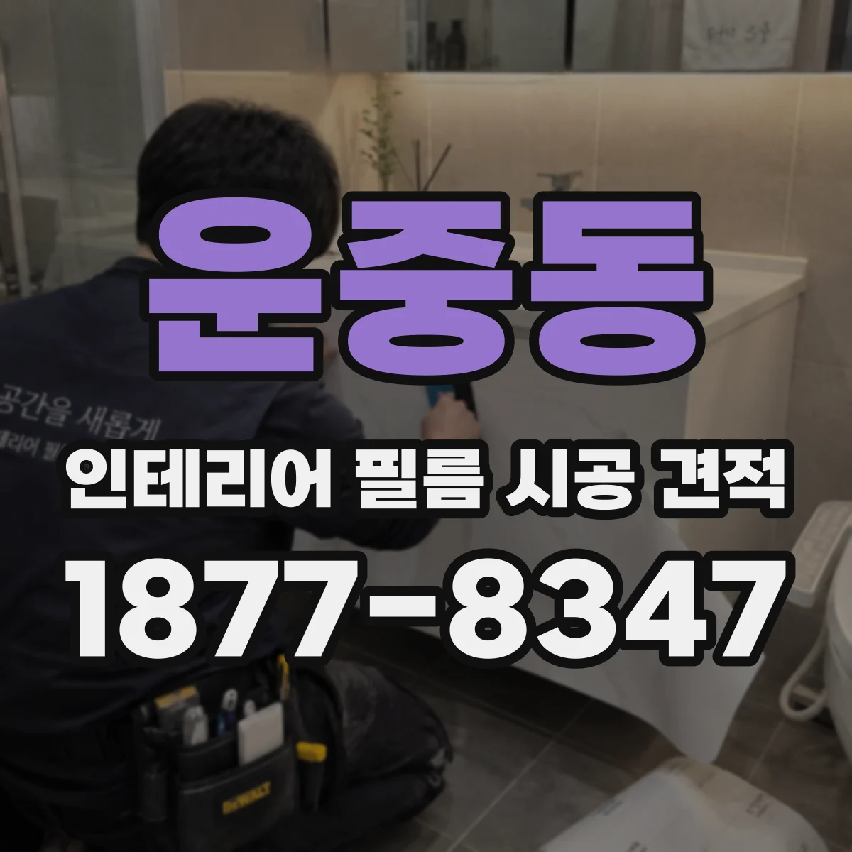 운중동 인테리어 필름 시공 견적