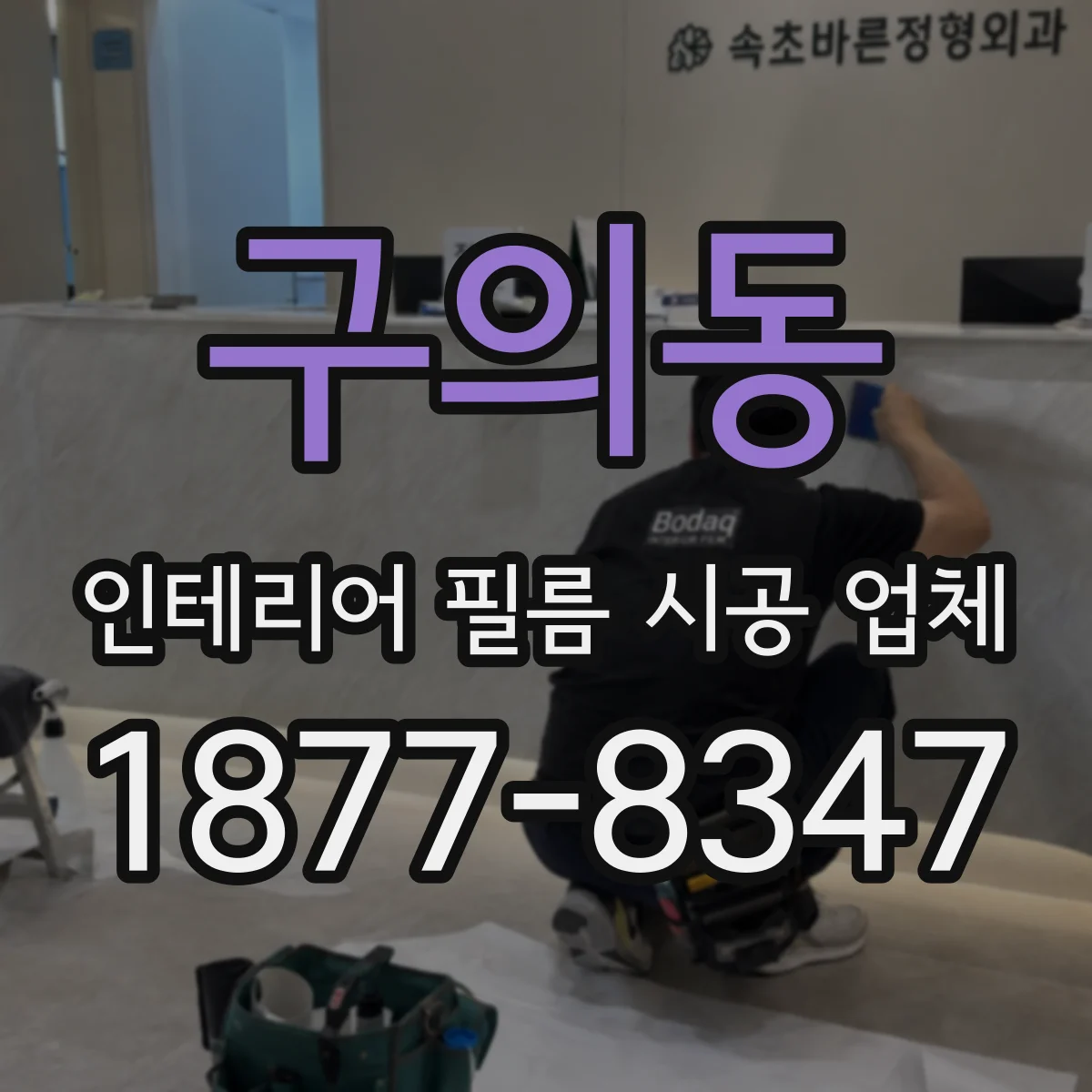 구의동 인테리어 필름 시공 업체