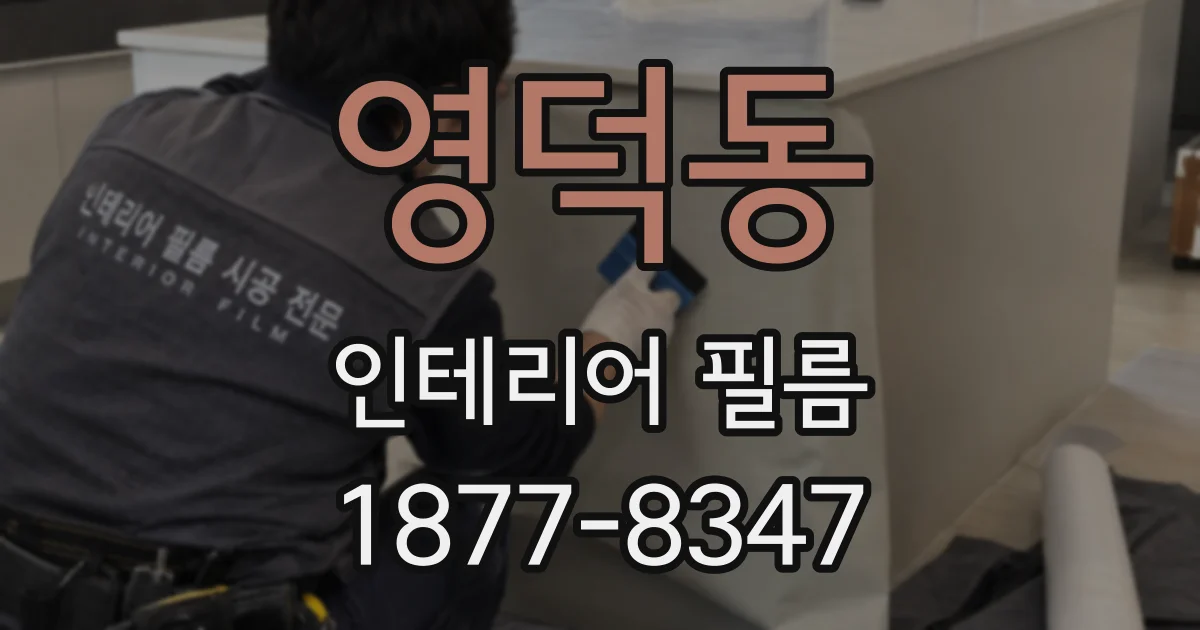 영덕동 인테리어 필름