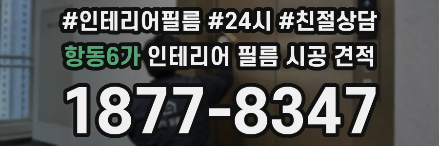 항동6가 인테리어 필름 시공 견적