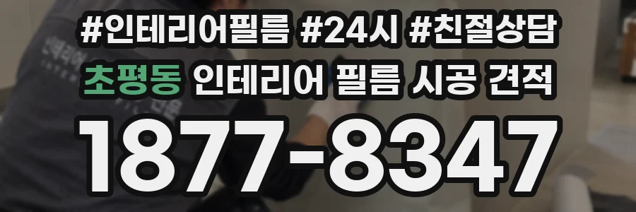 초평동 인테리어 필름 시공 견적
