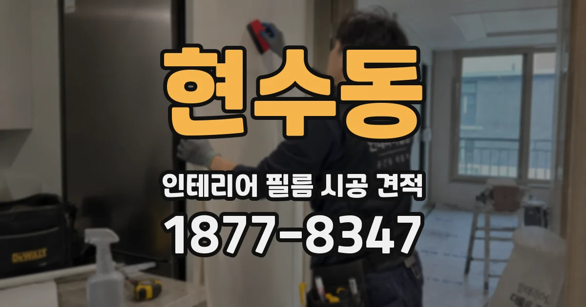 현수동 인테리어 필름 시공 견적
