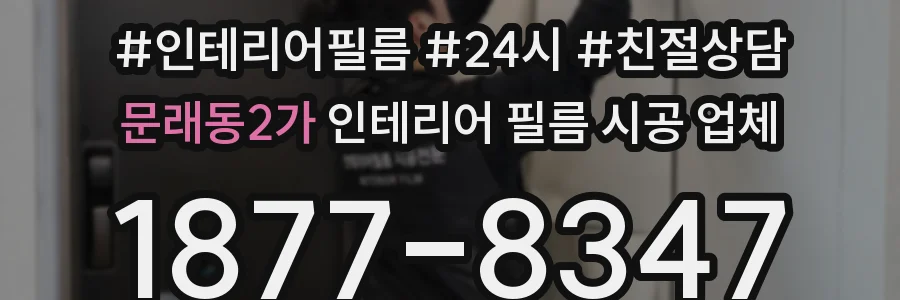문래동2가 인테리어 필름 시공 업체
