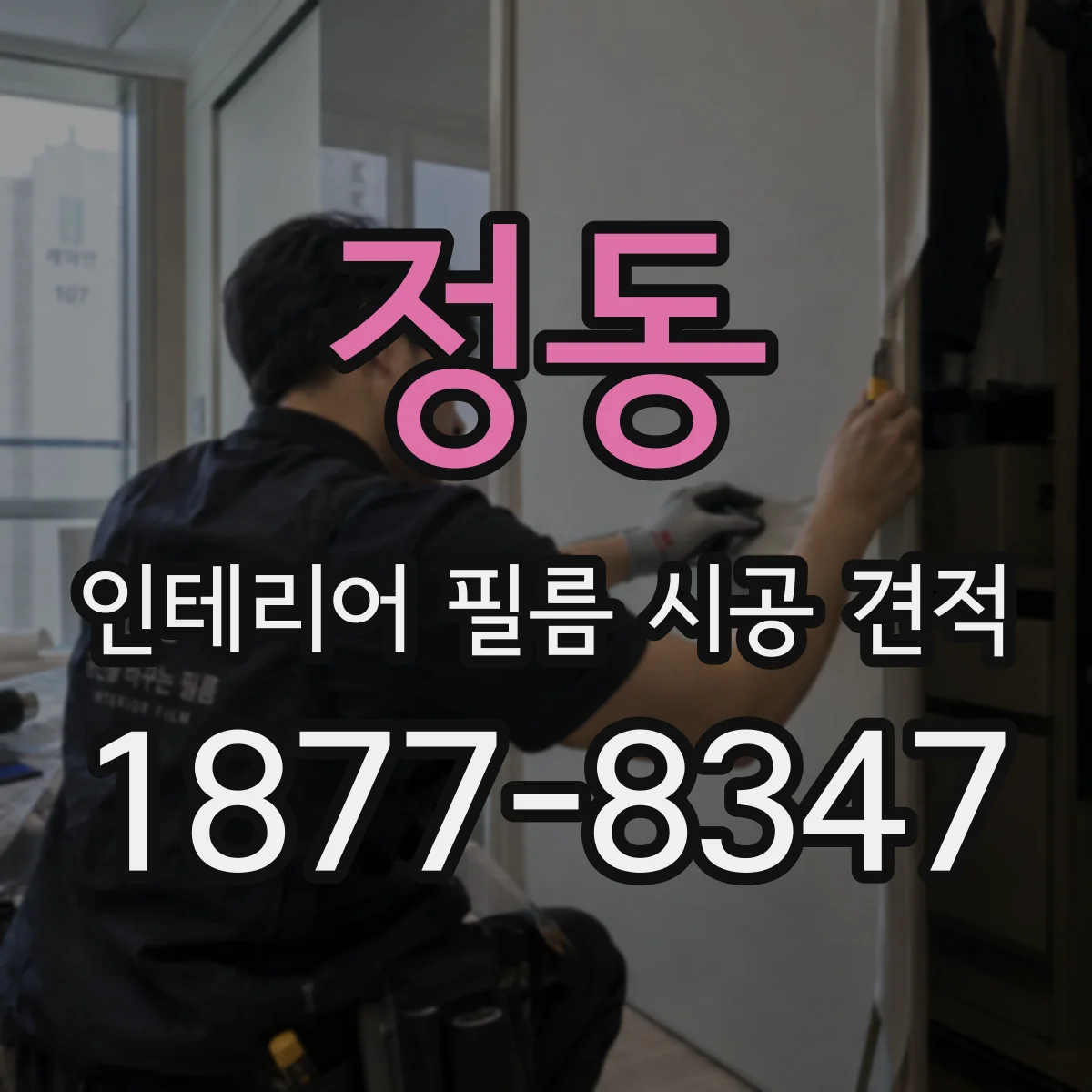 정동 인테리어 필름 시공 견적