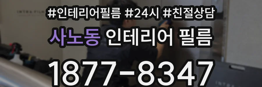 사노동 인테리어 필름