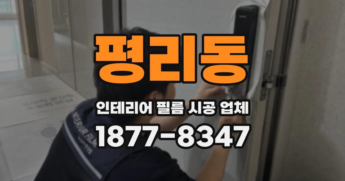 평리동 인테리어 필름 시공 업체