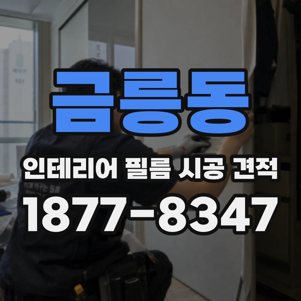 금릉동 인테리어 필름 시공 견적