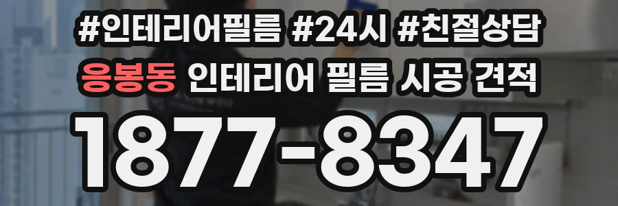 응봉동 인테리어 필름 시공 견적