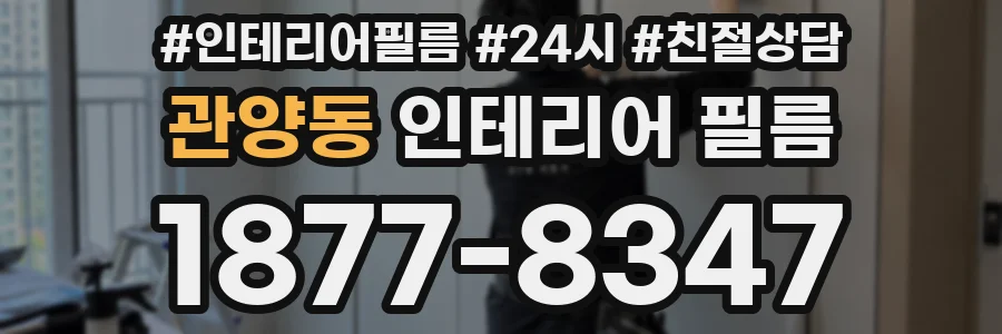 관양동 인테리어 필름