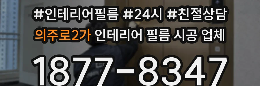 의주로2가 인테리어 필름 시공 업체