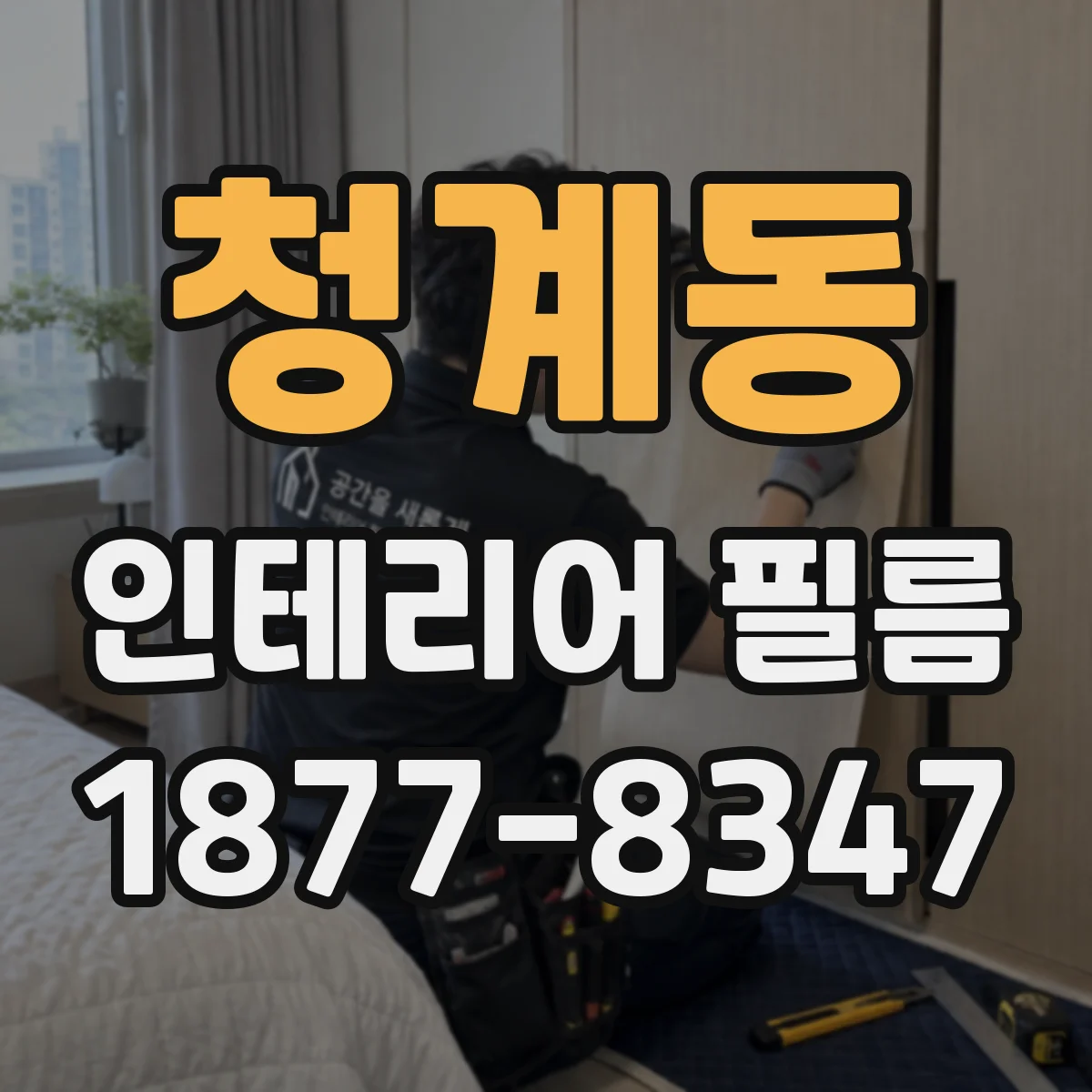 청계동 인테리어 필름