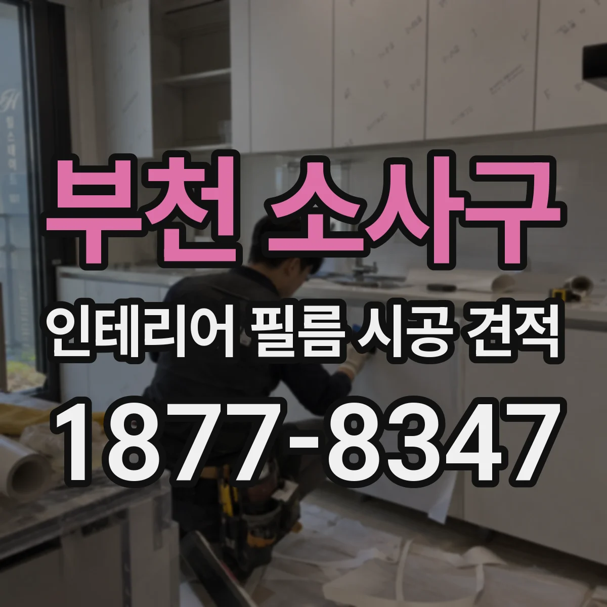 부천 소사구 인테리어 필름 시공 견적
