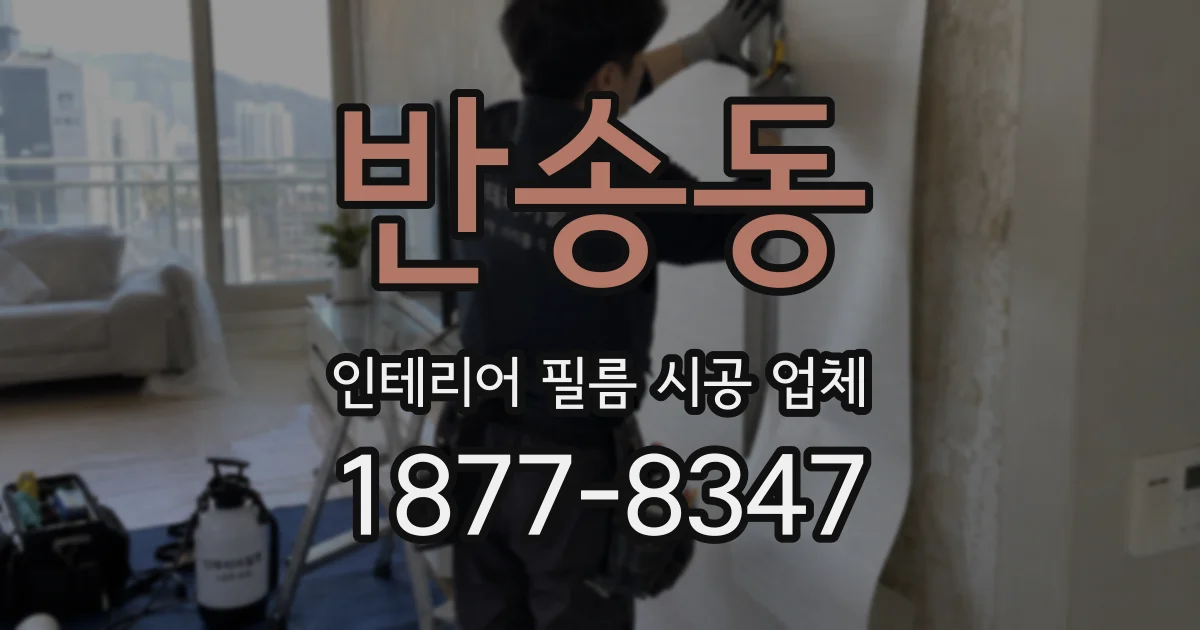 반송동 인테리어 필름 시공 업체