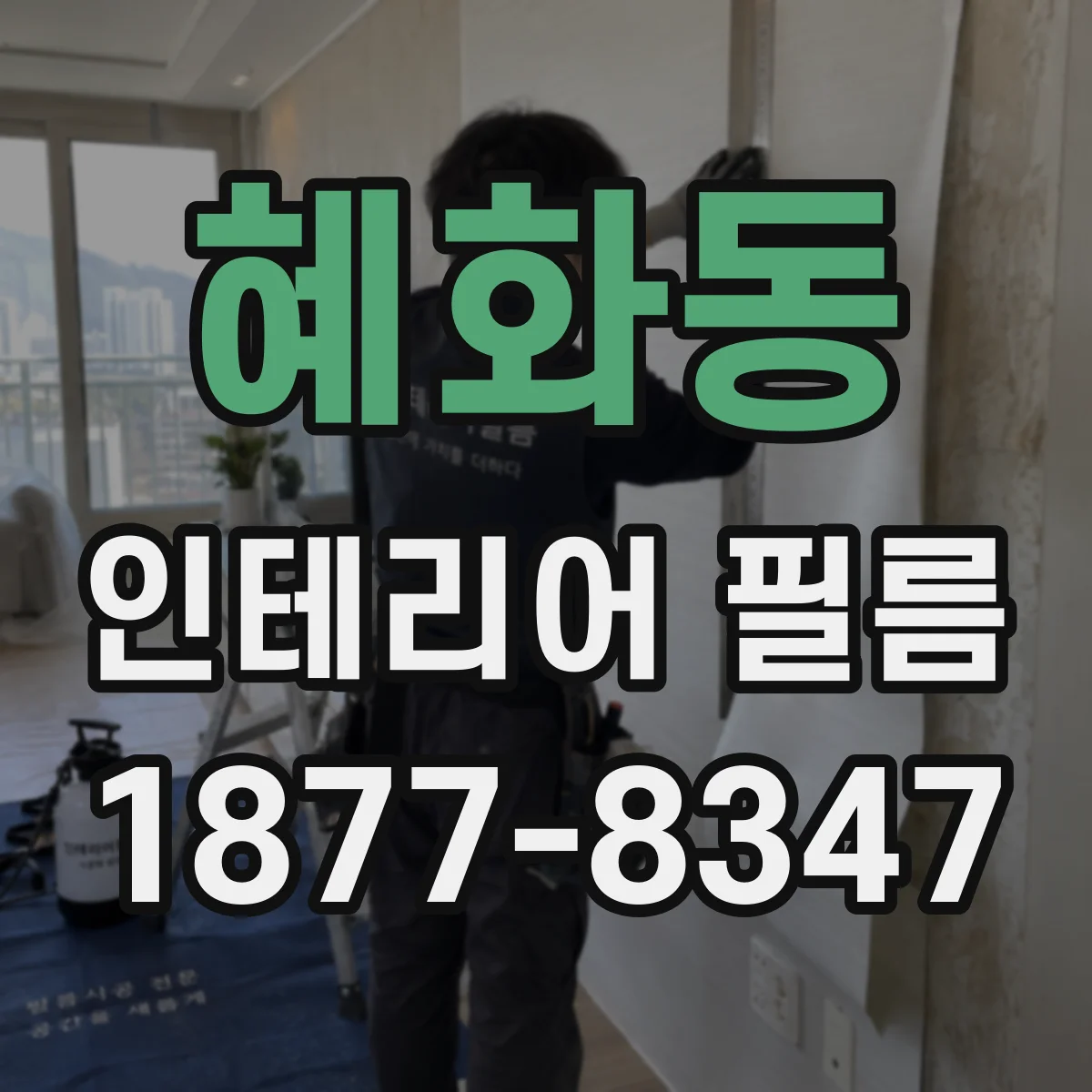 혜화동 인테리어 필름