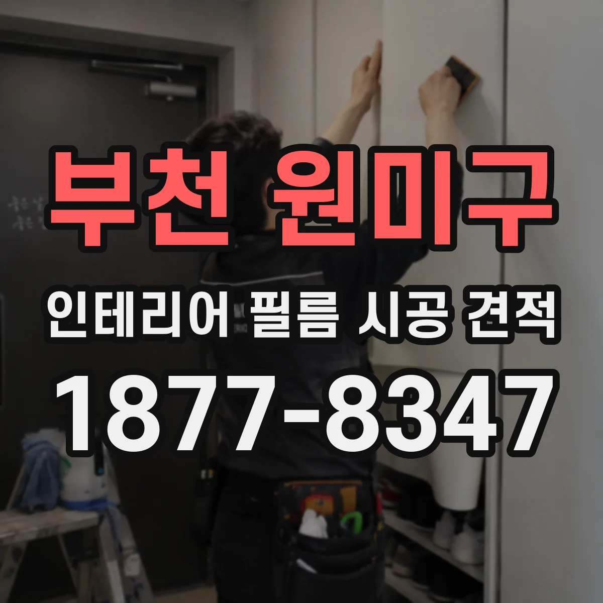 부천 원미구 인테리어 필름 시공 견적