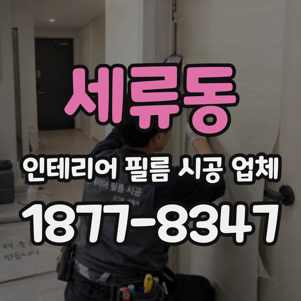 세류동 인테리어 필름 시공 업체