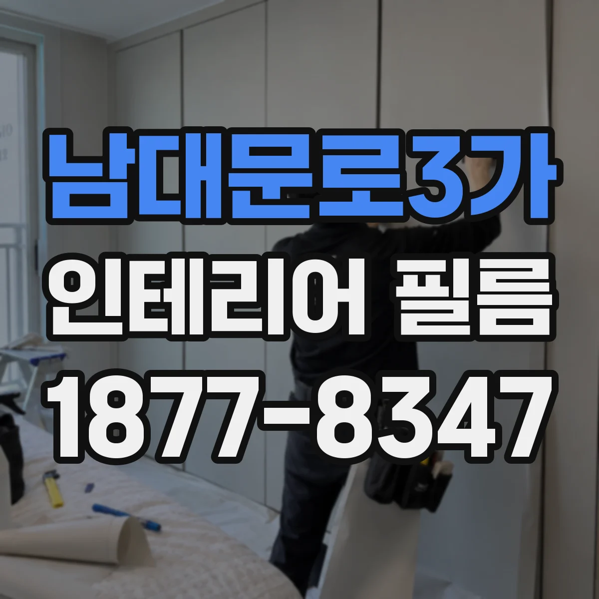 남대문로3가 인테리어 필름