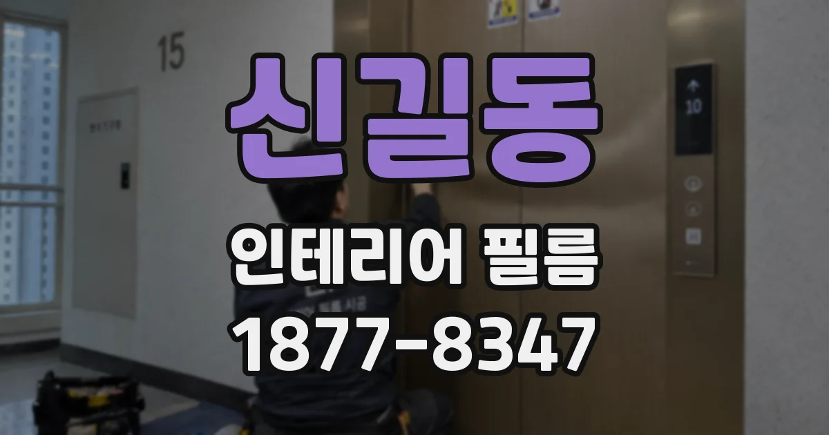 신길동 인테리어 필름