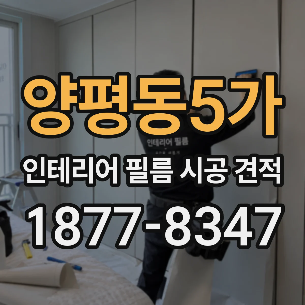 양평동5가 인테리어 필름 시공 견적