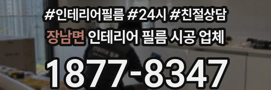장남면 인테리어 필름 시공 업체