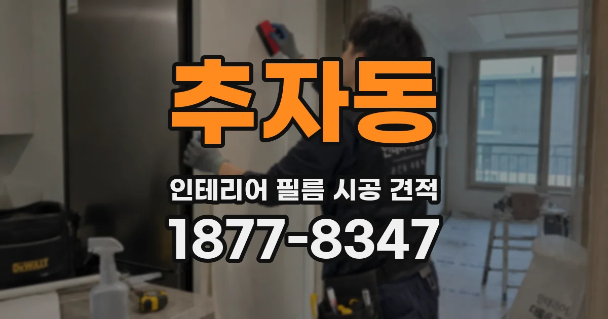 추자동 인테리어 필름 시공 견적