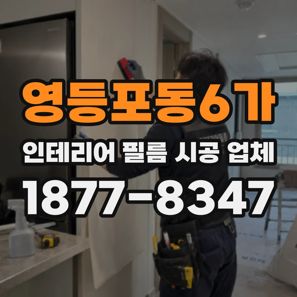 영등포동6가 인테리어 필름 시공 업체