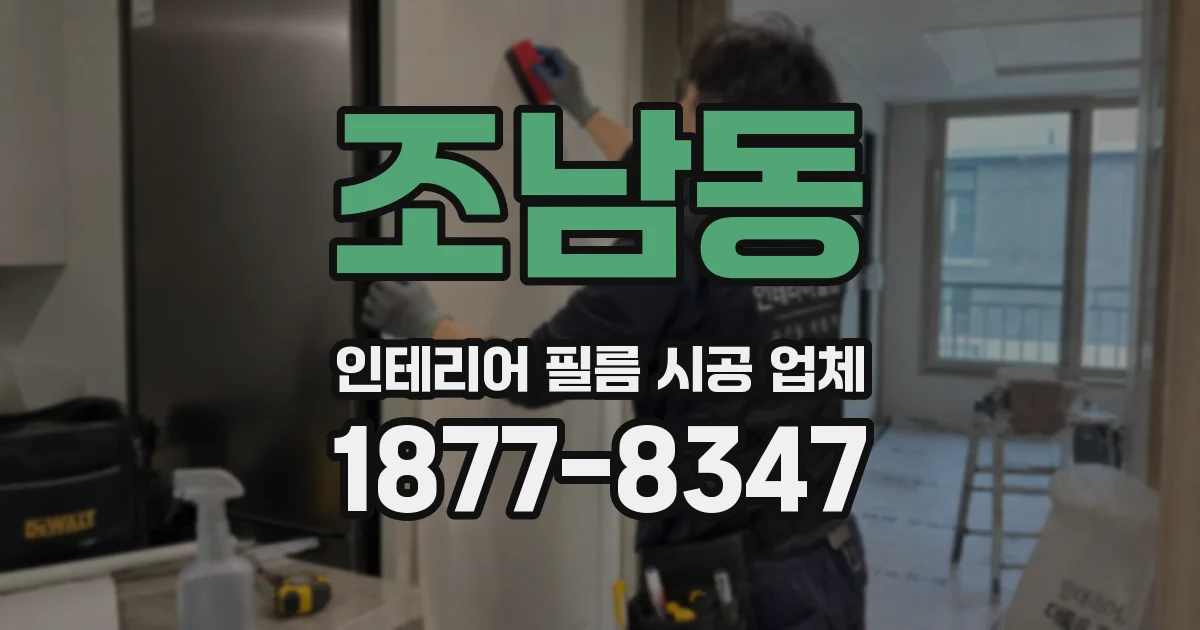조남동 인테리어 필름 시공 업체