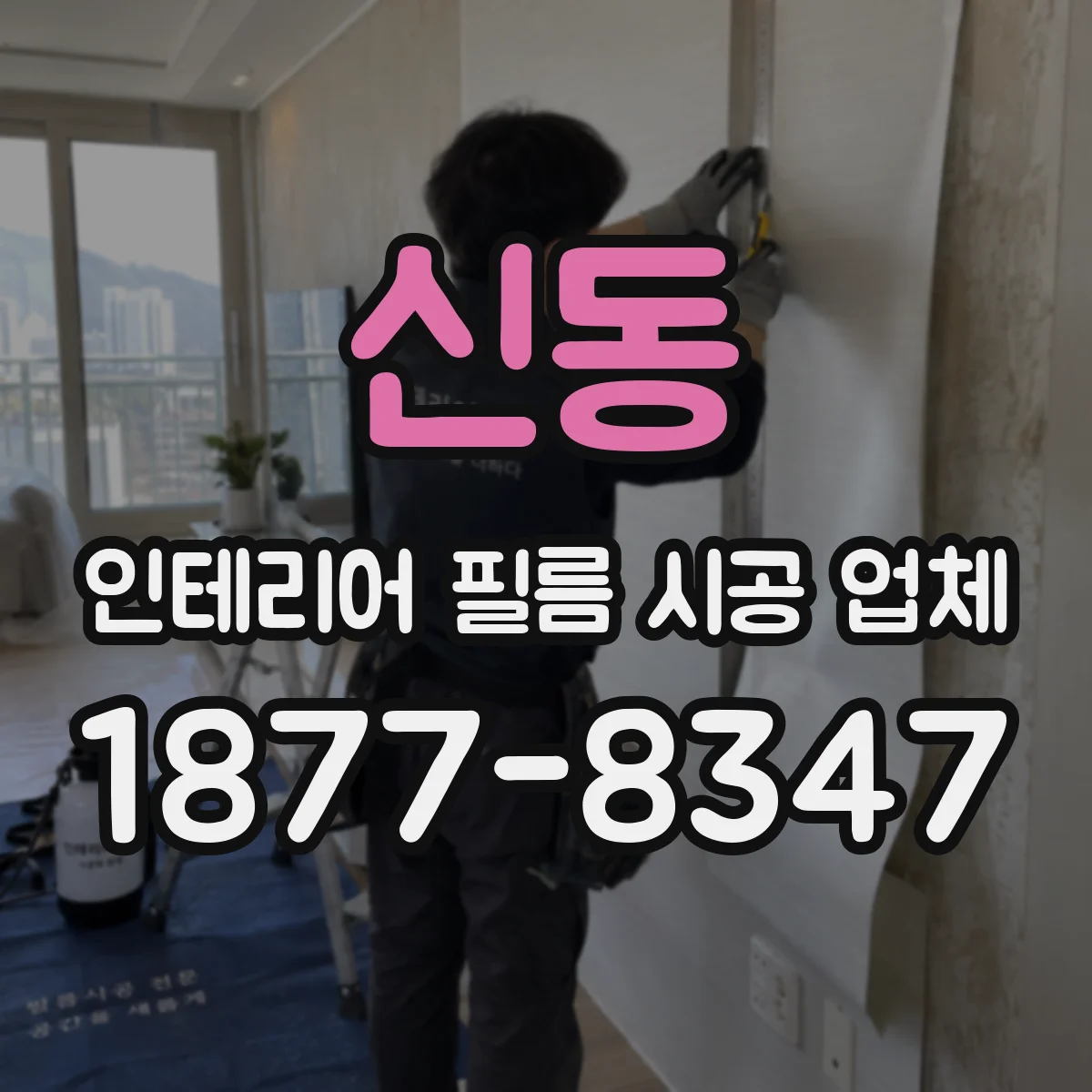 신동 인테리어 필름 시공 업체