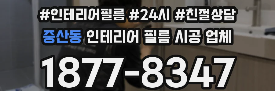 중산동 인테리어 필름 시공 업체