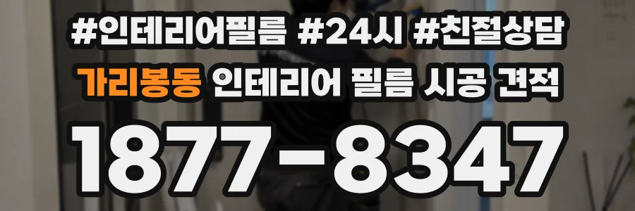 가리봉동 인테리어 필름 시공 견적