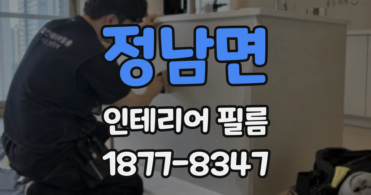 정남면 인테리어 필름