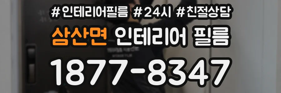 삼산면 인테리어 필름