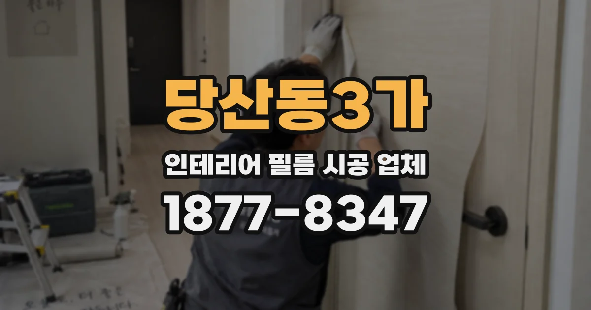당산동3가 인테리어 필름 시공 업체