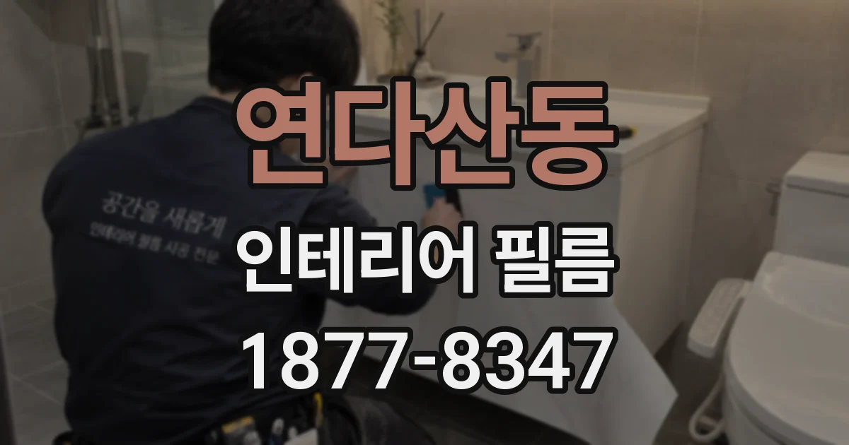 연다산동 인테리어 필름