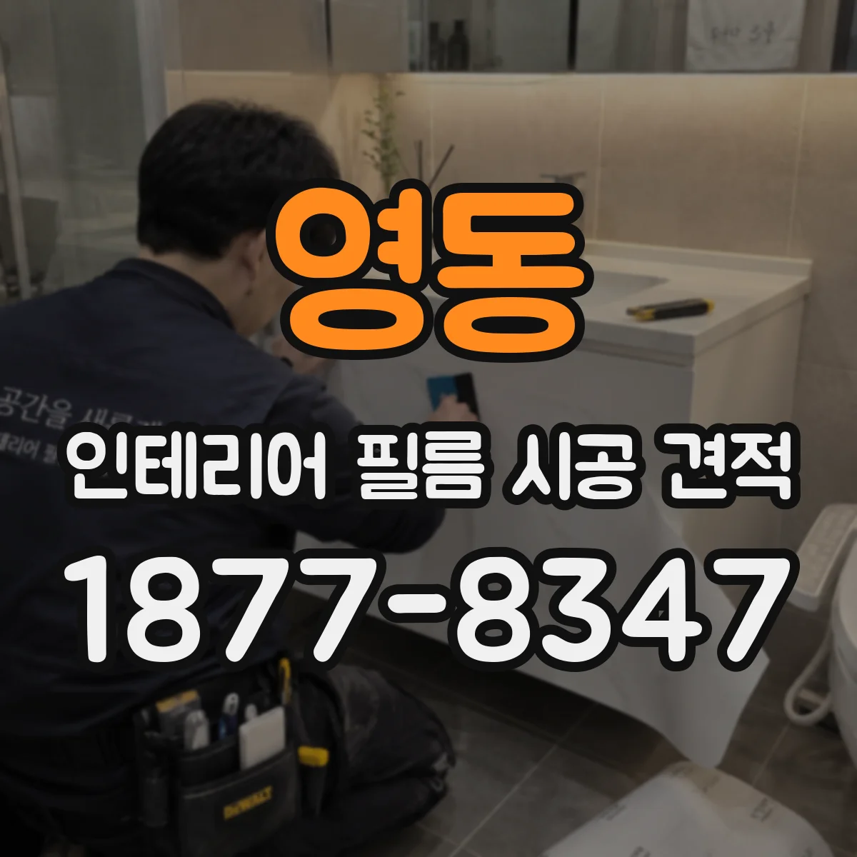 영동 인테리어 필름 시공 견적