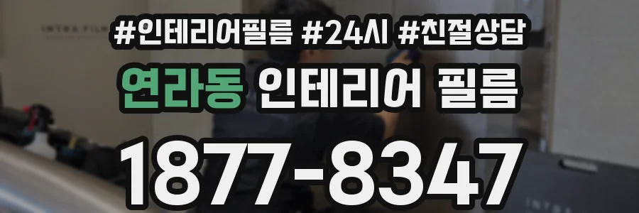 연라동 인테리어 필름