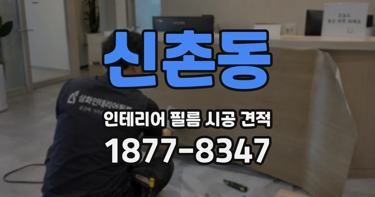 신촌동 인테리어 필름 시공 견적