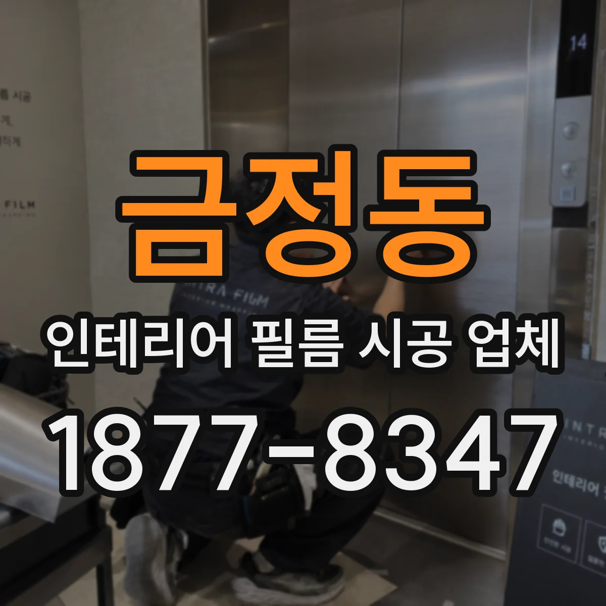 금정동 인테리어 필름 시공 업체