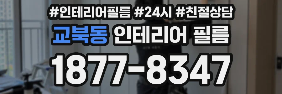 교북동 인테리어 필름