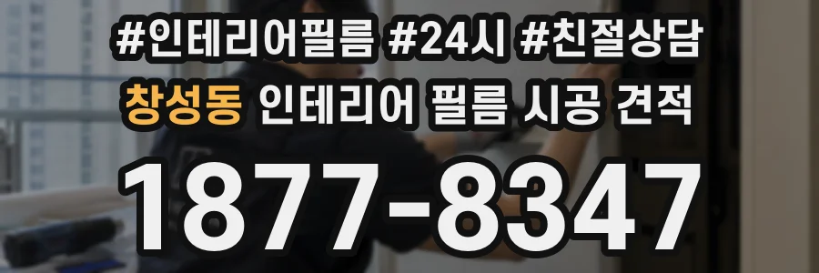 창성동 인테리어 필름 시공 견적