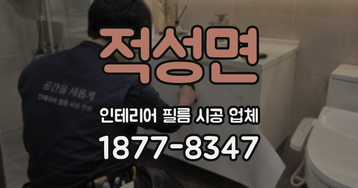 적성면 인테리어 필름 시공 업체