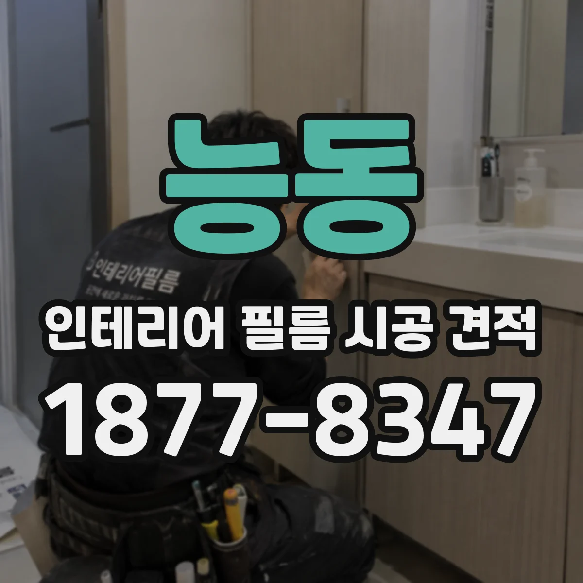 능동 인테리어 필름 시공 견적
