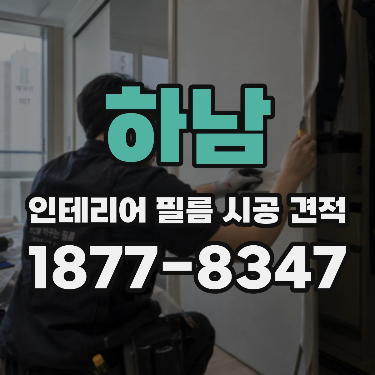 하남 인테리어 필름 시공 견적