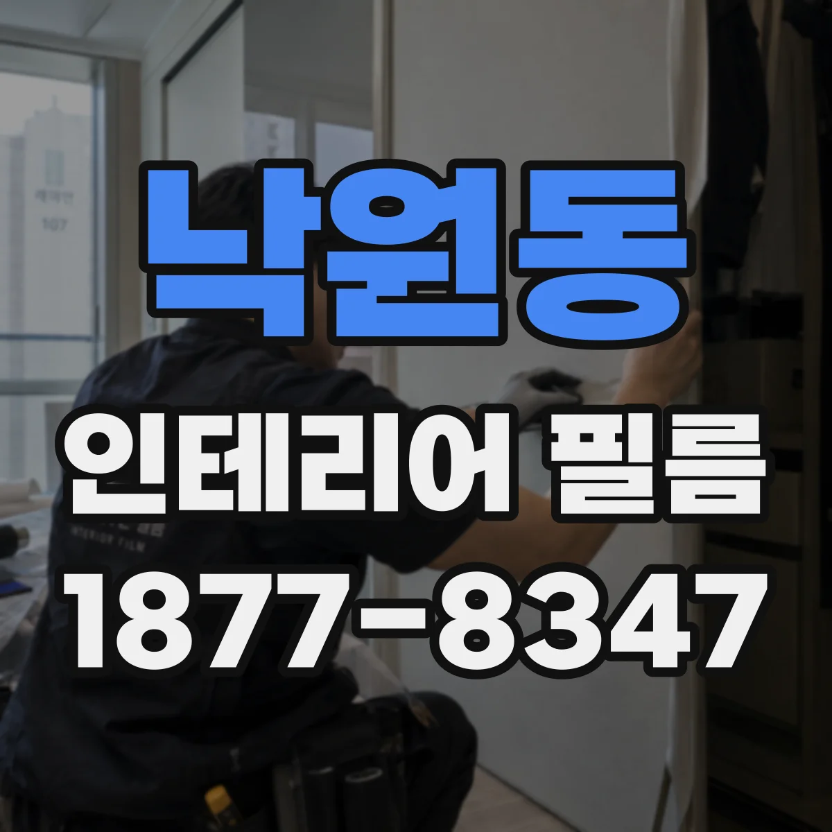 낙원동 인테리어 필름