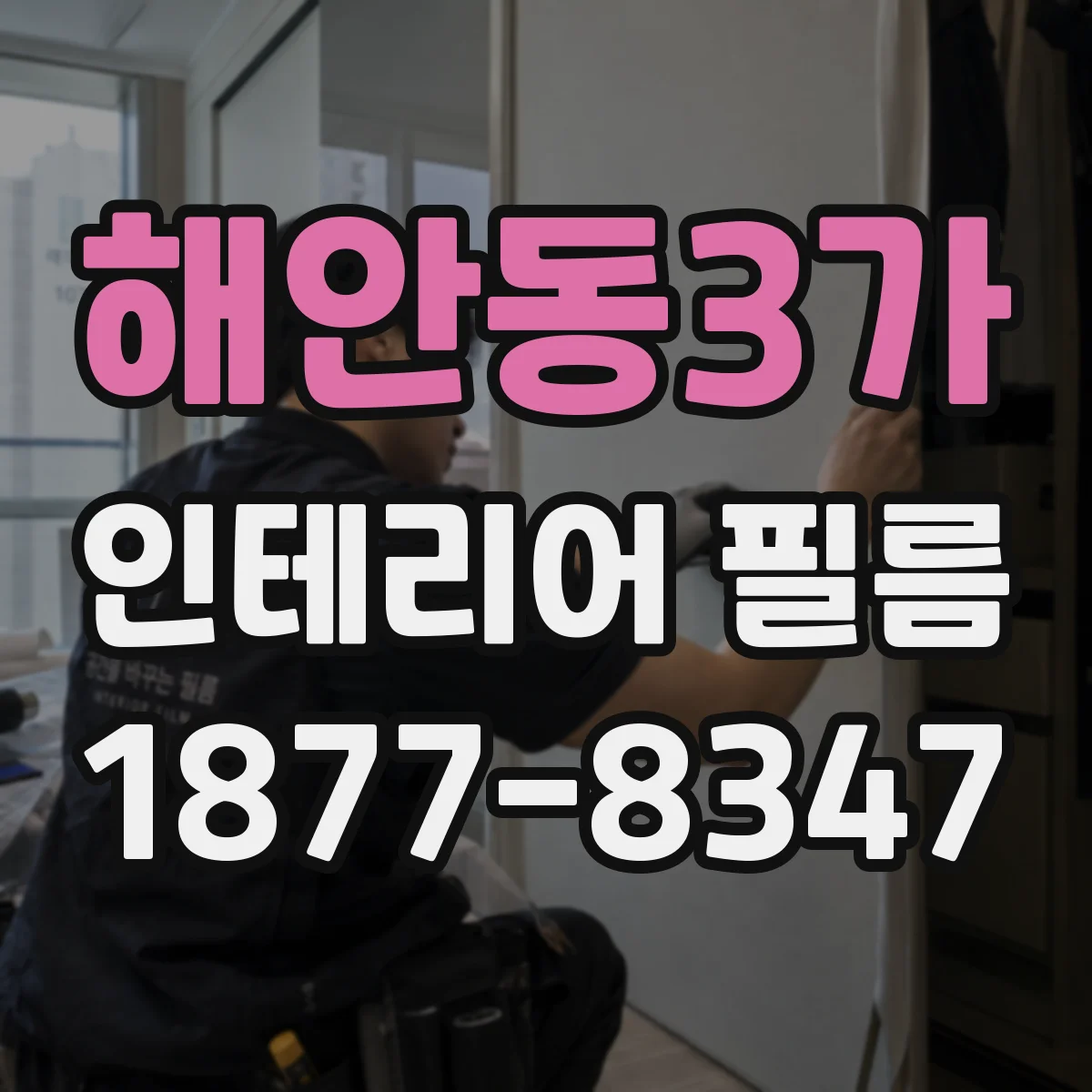 해안동3가 인테리어 필름