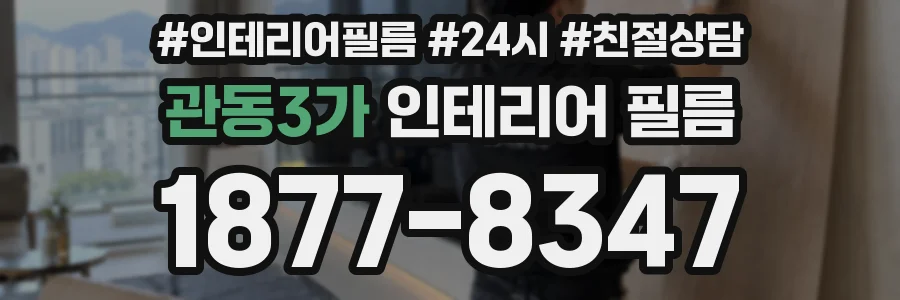 관동3가 인테리어 필름