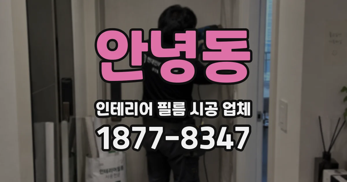 안녕동 인테리어 필름 시공 업체