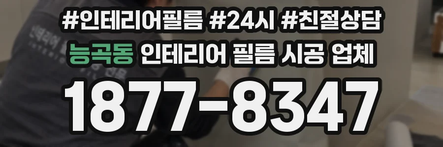 능곡동 인테리어 필름 시공 업체