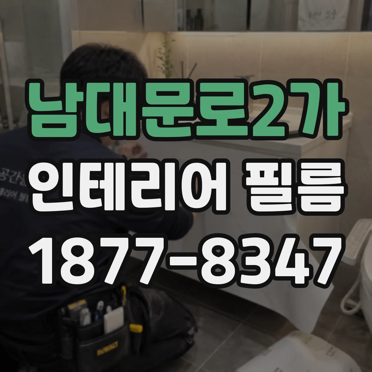 남대문로2가 인테리어 필름